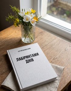 Мандрівка «Лабіринтами днів»