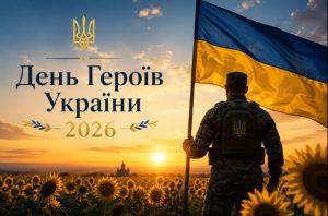 День Героїв України