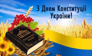 З Днем Конституції України!