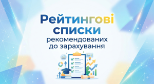 Рейтингові списки рекомендованих до зарахування 2026