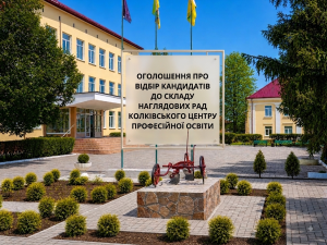 Оголошення про відбір кандидатів до складу наглядових рад Колківського центру професійної освіти