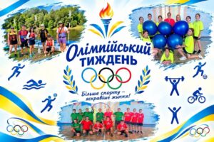 Олімпійський дух єднає: рухаємося, змагаємося, перемагаємо!