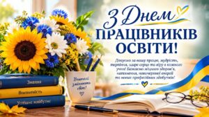 З Днем працівників освіти